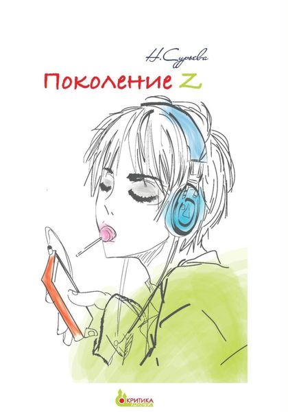 Обложка книги «Поколение Z»