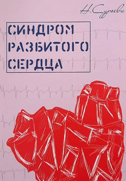 Обложка книги «Синдром разбитого сердца»