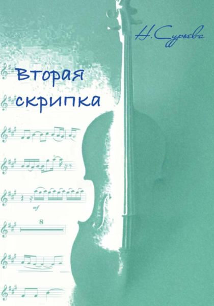 Обложка книги «Вторая скрипка»