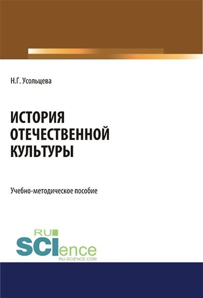 Обложка книги «История отечественной культуры»