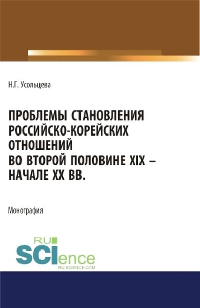 Обложка книги «Проблемы становления российско-корейских отношений во второй половине XIX – начале XX вв. (Аспирантура, Бакалавриат, Магистратура). Монография.»
