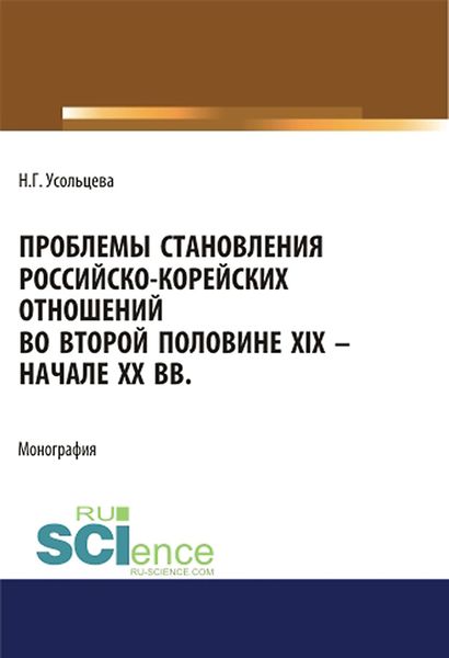 Обложка книги «Проблемы становления российско-корейских отношений во второй половине XIX – начале XX вв.»