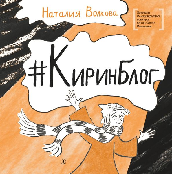 Обложка книги «#Киринблог»