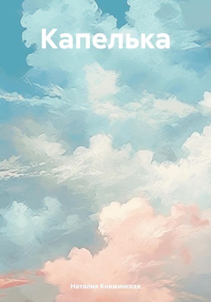 Обложка книги «Капелька»