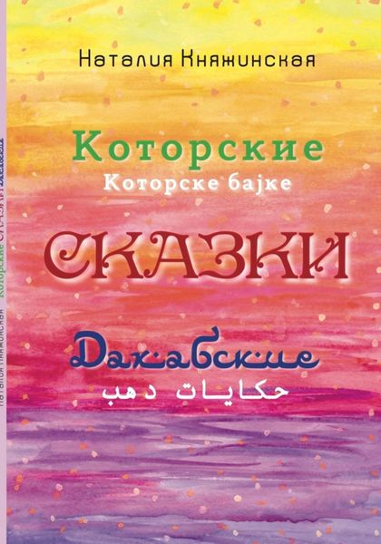 Обложка книги «Которские и Дахабские сказки»