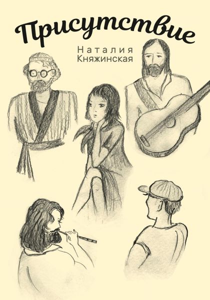 Обложка книги «Присутствие»