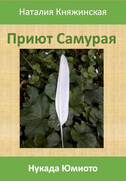 Обложка книги «Приют самурая»