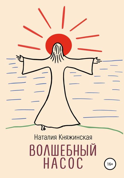 Обложка книги «Волшебный насос»