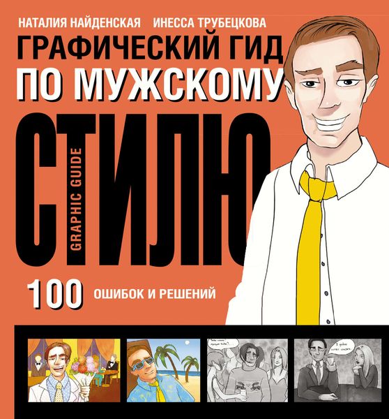 Обложка книги  «Графический гид по мужскому стилю. 100 ошибок и решений»
