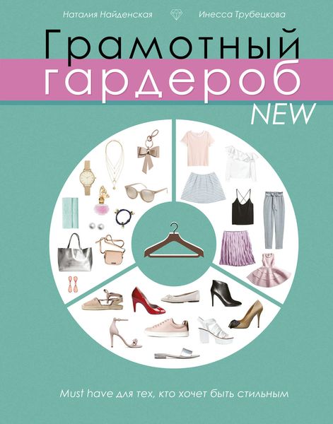 Обложка книги  «Грамотный гардероб. NEW: must have для тех, кто хочет быть стильным»