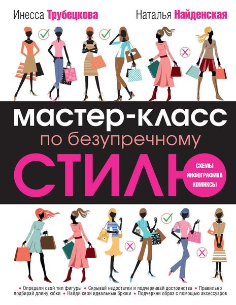 Обложка книги  «Мастер-класс по безупречному стилю»
