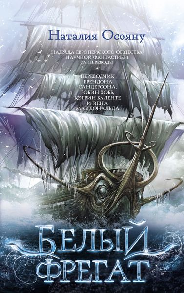 Обложка книги «Белый фрегат»