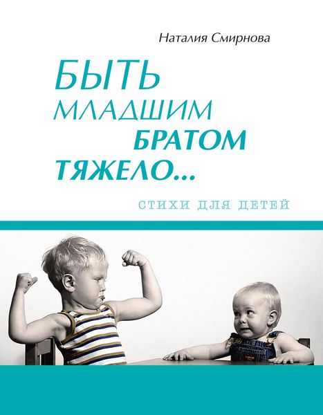 Обложка книги  «Быть младшим братом тяжело…»