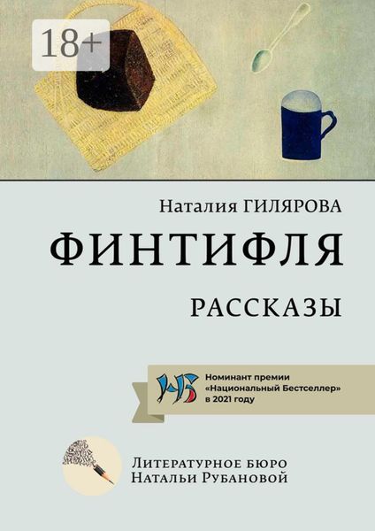 Обложка книги  «Финтифля. Рассказы»