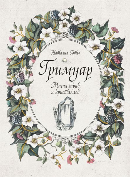 Обложка книги «Гримуар. Магия трав и кристаллов»