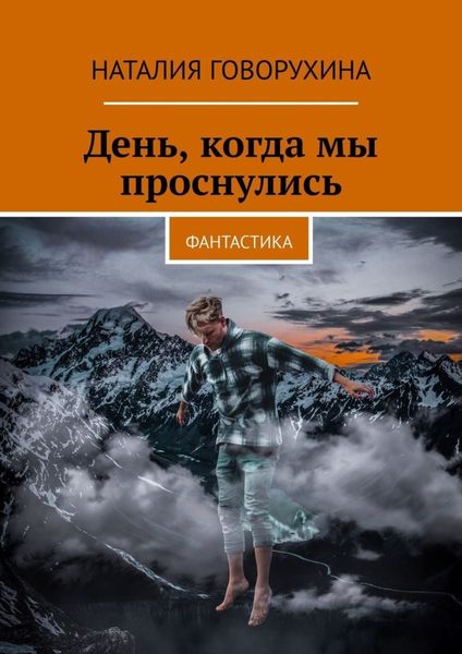 Обложка книги «День, когда мы проснулись. Фантастика»