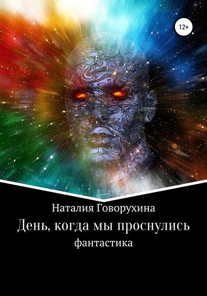 Обложка книги  «День, когда мы проснулись»