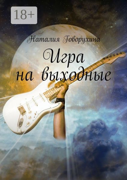 Обложка книги  «Игра на выходные»