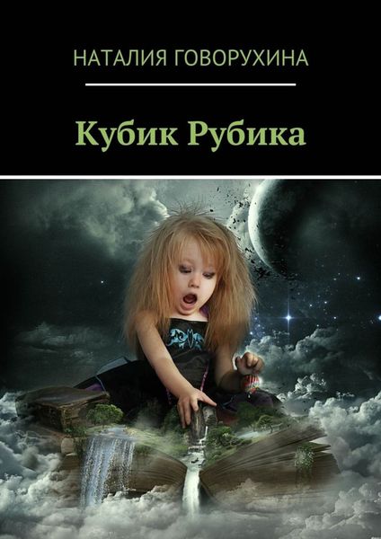 Обложка книги  «Кубик Рубика»