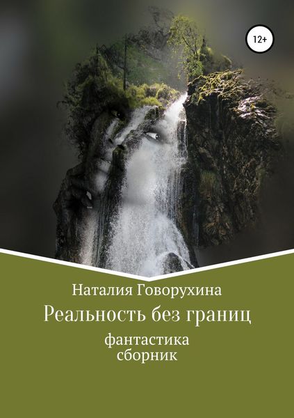 Обложка книги  «Реальность без границ»