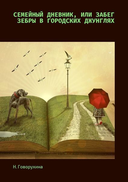 Обложка книги  «Семейный дневник, или Забег зебры в городских джунглях»