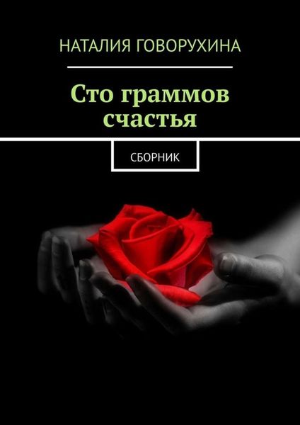 Обложка книги  «Сто граммов счастья. Сборник»