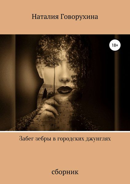 Обложка книги  «Забег зебры в городских джунглях»