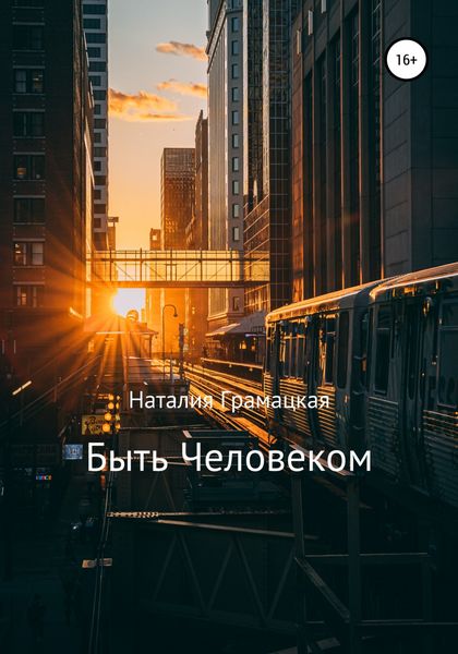 Обложка книги  «Быть Человеком»