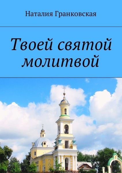 Обложка книги «Твоей святой молитвой. Духовные стихи»