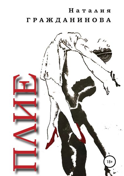 Обложка книги «Плие»