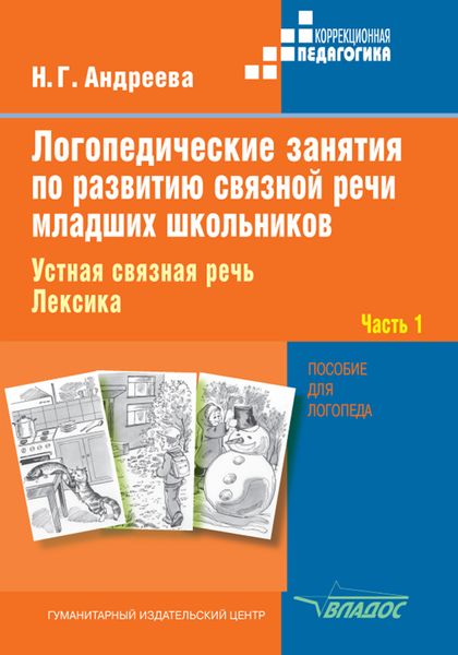 Обложка книги «Логопедические занятия по развитию связной речи младших школьников. Часть 1. Устная связная речь. Лексика»