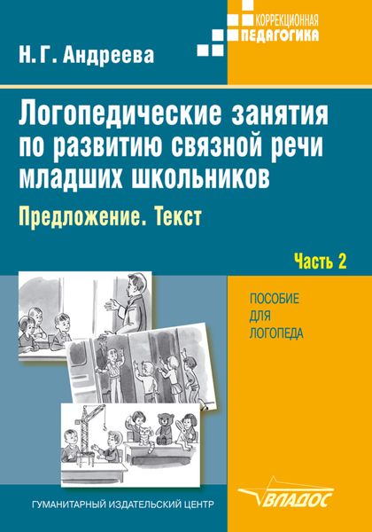 Обложка книги «Логопедические занятия по развитию связной речи младших школьников. Часть 2. Предложение. Текст»