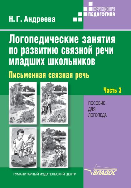 Обложка книги «Логопедические занятия по развитию связной речи младших школьников. Часть 3. Письменная связная речь»