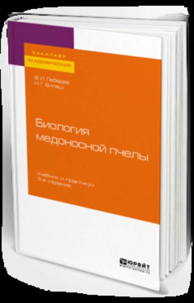 Обложка книги  «Биология медоносной пчелы 3-е изд. Учебник и практикум для академического бакалавриата»