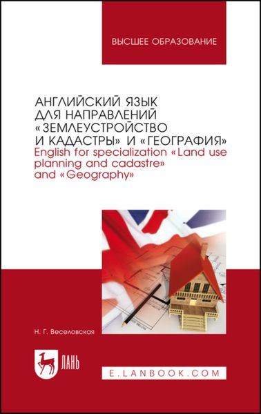 Обложка книги  «Английский язык для направлений «Землеустройство и кадастры» и «География». English for specialization «Land use planning and cadastre» and «Geography»