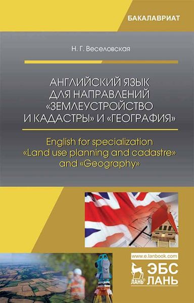 Обложка книги  «Английский язык для направлений «Землеустройство и кадастры» и «География». English for specialization «Land use planning and cadastre» and «Geography»