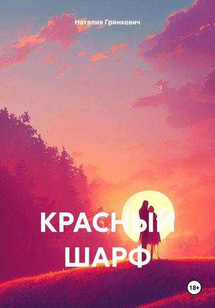 Обложка книги  «КРАСНЫЙ ШАРФ»