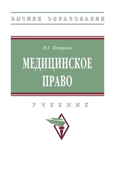 Обложка книги  «Медицинское право»