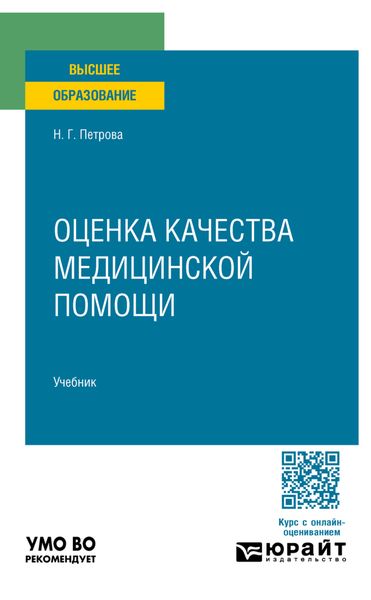 Обложка книги  «Оценка качества медицинской помощи. Учебник для вузов»