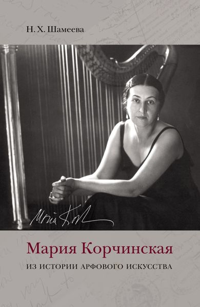 Обложка книги  «Мария Корчинская. Из истории арфового искусства»