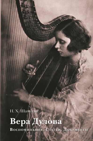 Обложка книги  «Вера Дулова. Воспоминания. Статьи. Документы»