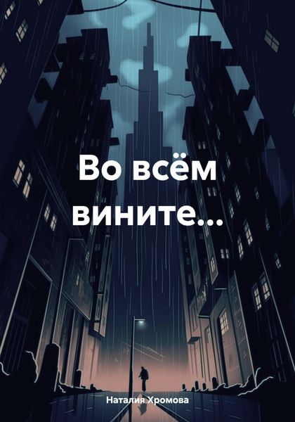 Обложка книги «Во всём вините…»