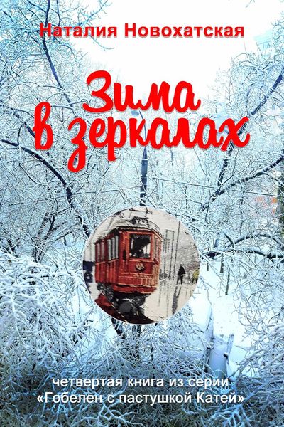 Обложка книги «Гобелен с пастушкой Катей. Книга 4. Зима в зеркалах»