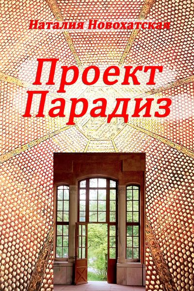 Обложка книги  «Проект «ПАРАДИЗ»»