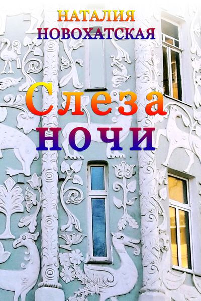 Обложка книги  «Слеза Ночи»
