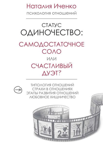 Обложка книги «Статус одиночество: самодостаточное соло или счастливый дуэт?»