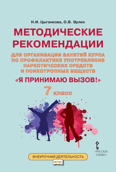Обложка книги «Методические рекомендации для организации занятий курса по профилактике употребления наркотических средств и психотропных веществ «Я принимаю вызов!». 7 класс.»