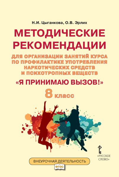 Обложка книги «Методические рекомендации для организации занятий курса по профилактике употребления наркотических средств и психотропных веществ «Я принимаю вызов!». 8 класс.»