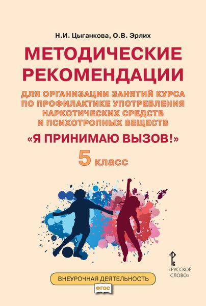 Обложка книги «Методические рекомендации для организации занятий курса по профилактике употребления наркотических средств и психотропных веществ «Я принимаю вызов!». 5 класс.»