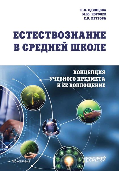 Обложка книги  «Естествознание в средней школе. Концепция учебного предмета и ее воплощение»